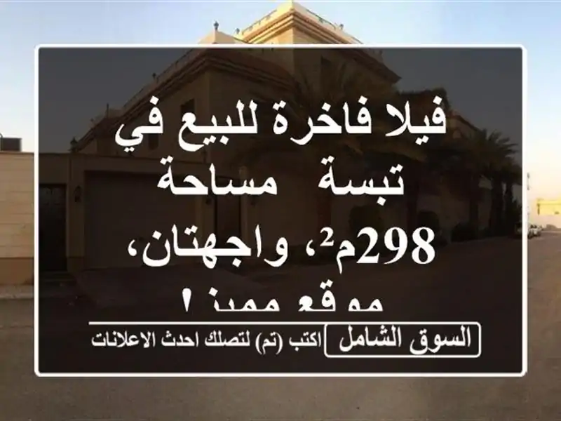 فيلا فاخرة للبيع في تبسة - مساحة 298م²، واجهتان،...
