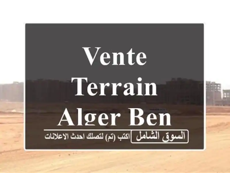Vente Terrain Alger Ben aknoun