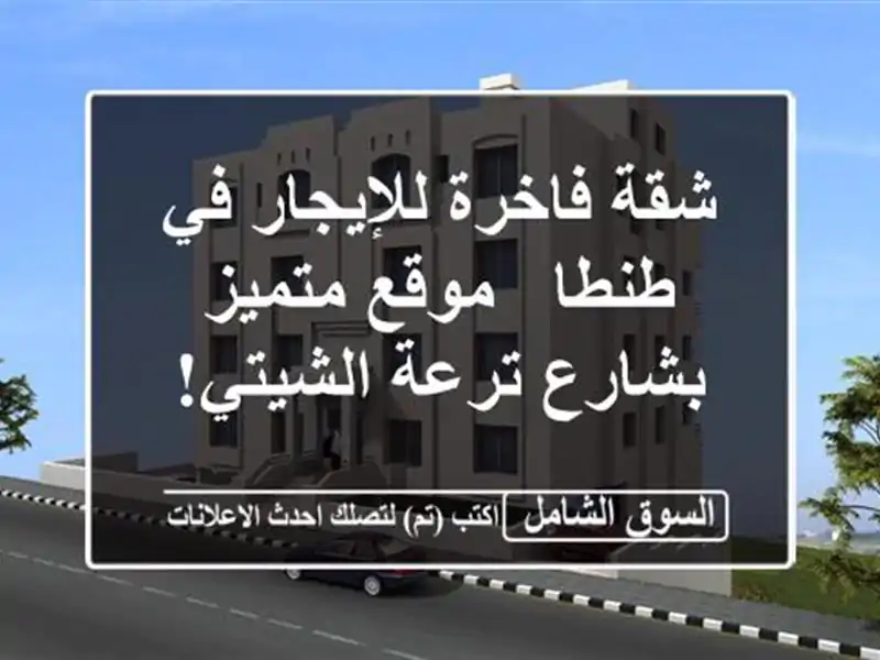 شقة فاخرة للإيجار في طنطا - موقع متميز بشارع...