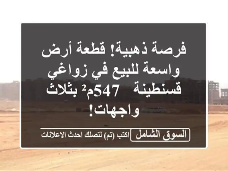 فرصة ذهبية! قطعة أرض واسعة للبيع في زواغي قسنطينة -...