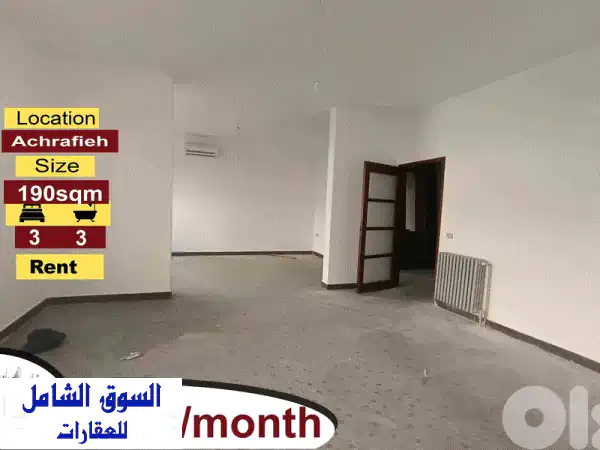 شقة فاخرة للإيجار في الأشرفية - 190 متر مربع، موقع متميز!