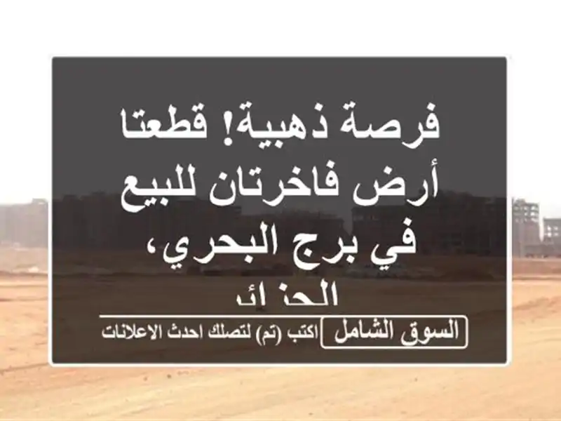 فرصة ذهبية! قطعتا أرض فاخرتان للبيع في برج...