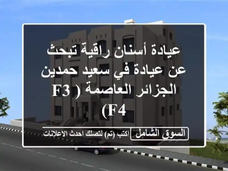 عيادة أسنان راقية تبحث عن عيادة في سعيد حمدين -...
