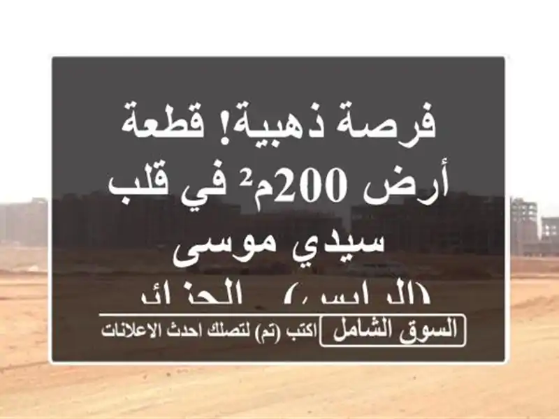 فرصة ذهبية! قطعة أرض 200م² في قلب سيدي موسى (الرايس)...