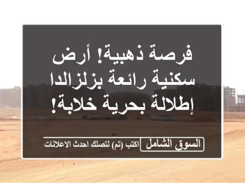 فرصة ذهبية! أرض سكنية رائعة بزلزالدا - إطلالة...