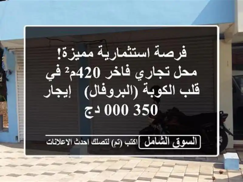 فرصة استثمارية مميزة! محل تجاري فاخر 420م² في قلب...