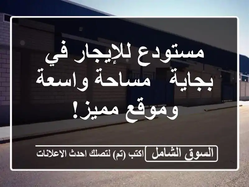 مستودع للإيجار في بجاية - مساحة واسعة وموقع مميز!