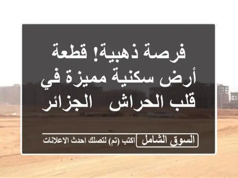 فرصة ذهبية! قطعة أرض سكنية مميزة في قلب الحراش - الجزائر