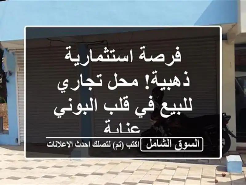 فرصة استثمارية ذهبية! محل تجاري للبيع في قلب البوني...