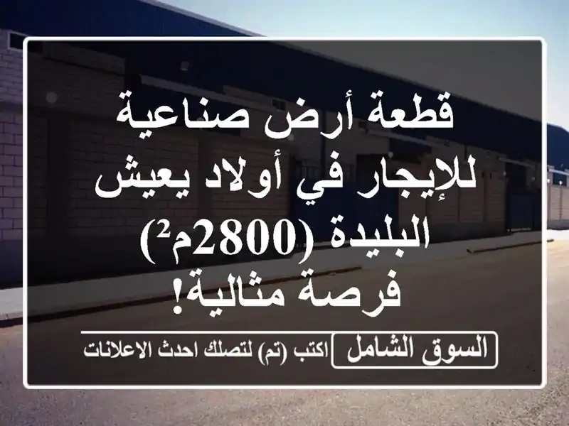 قطعة أرض صناعية للإيجار في أولاد يعيش - البليدة (2800م²)...