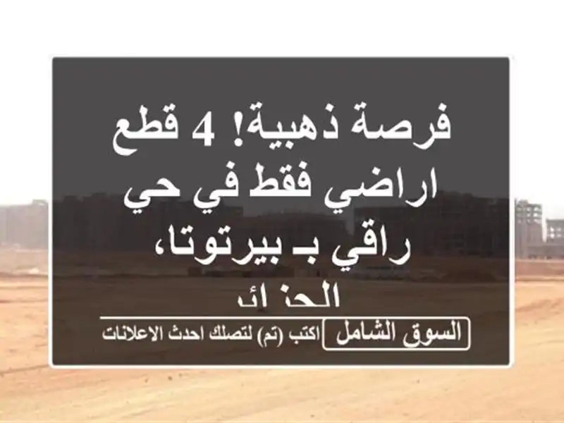 فرصة ذهبية! 4 قطع اراضي فقط في حي راقي بـ...