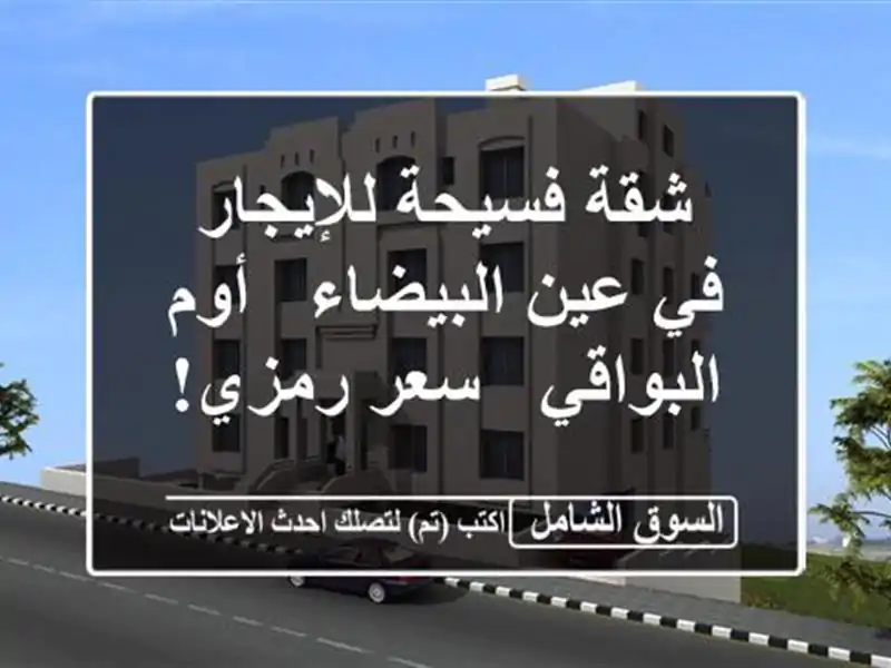 شقة فسيحة للإيجار في عين البيضاء -  أوم البواقي -...