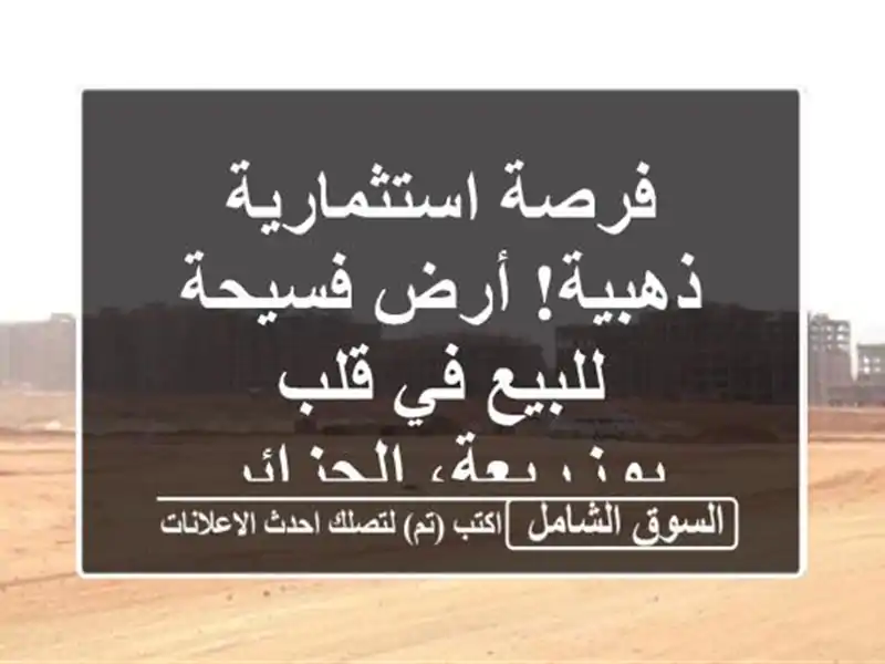 فرصة استثمارية ذهبية! أرض فسيحة للبيع في قلب...