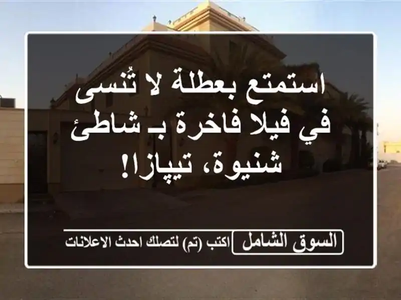 استمتع بعطلة لا تُنسى في فيلا فاخرة بـ شاطئ...