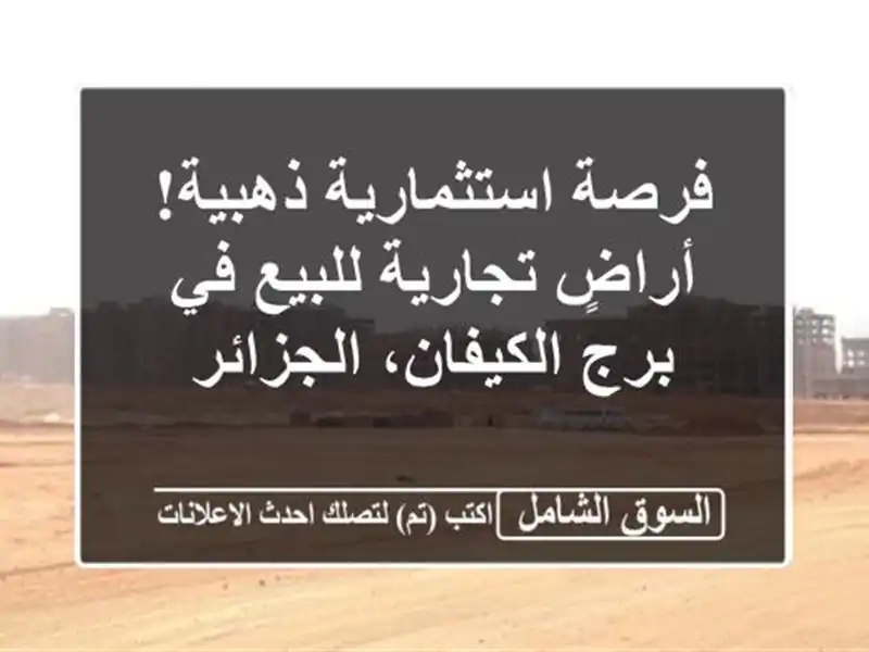 فرصة استثمارية ذهبية! أراضٍ تجارية للبيع في...