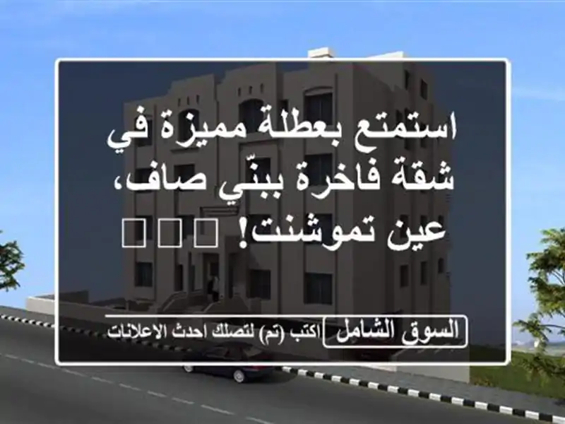 استمتع بعطلة مميزة في شقة فاخرة ببنّي صاف، عين...