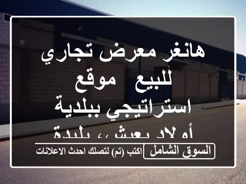 هانغر/معرض تجاري للبيع - موقع استراتيجي ببلدية...