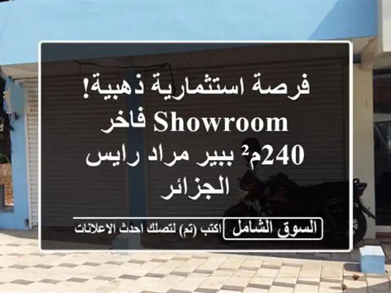 فرصة استثمارية ذهبية! Showroom فاخر 240م² ببير مراد رايس...