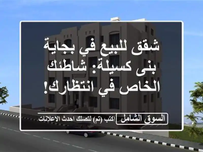 شقق للبيع في بجاية - بنى كسيلة: شاطئك الخاص في انتظارك!