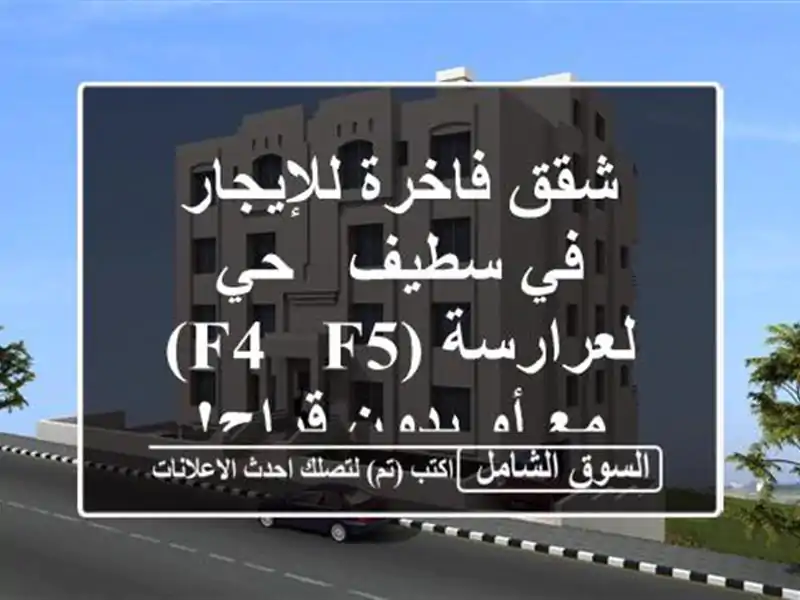 شقق فاخرة للإيجار في سطيف - حي لعرارسة (F4 & F5) مع أو...