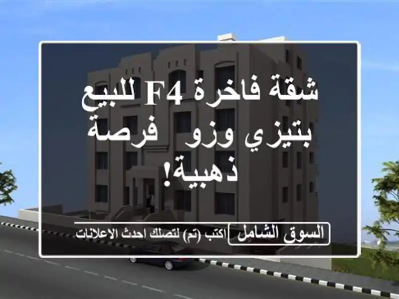 شقة فاخرة F4 للبيع بتيزي وزو - فرصة ذهبية!