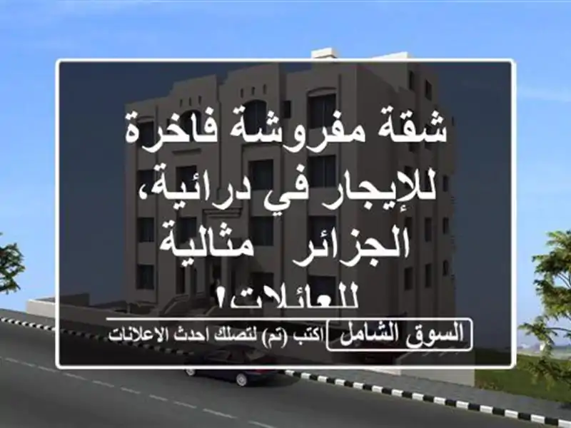 شقة مفروشة فاخرة للإيجار في درائية، الجزائر -...