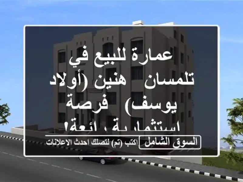 عمارة للبيع في تلمسان - هنين (أولاد يوسف) -...