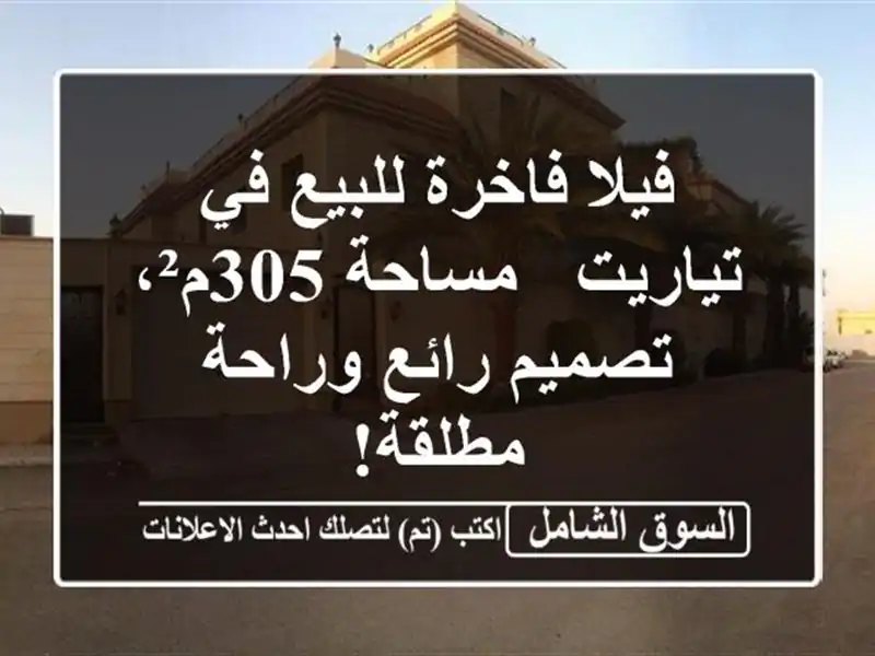 فيلا فاخرة للبيع في تياريت - مساحة 305م²، تصميم...