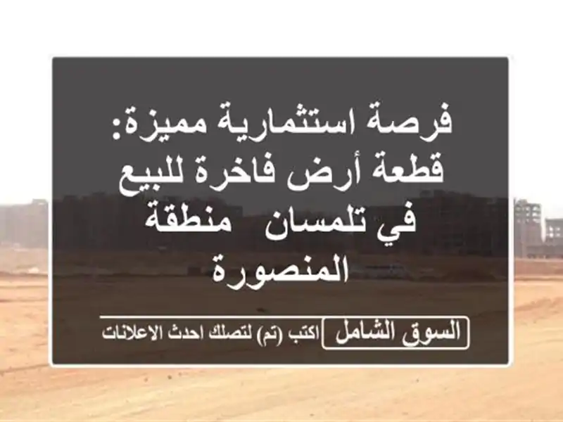 فرصة استثمارية مميزة: قطعة أرض فاخرة للبيع في تلمسان...