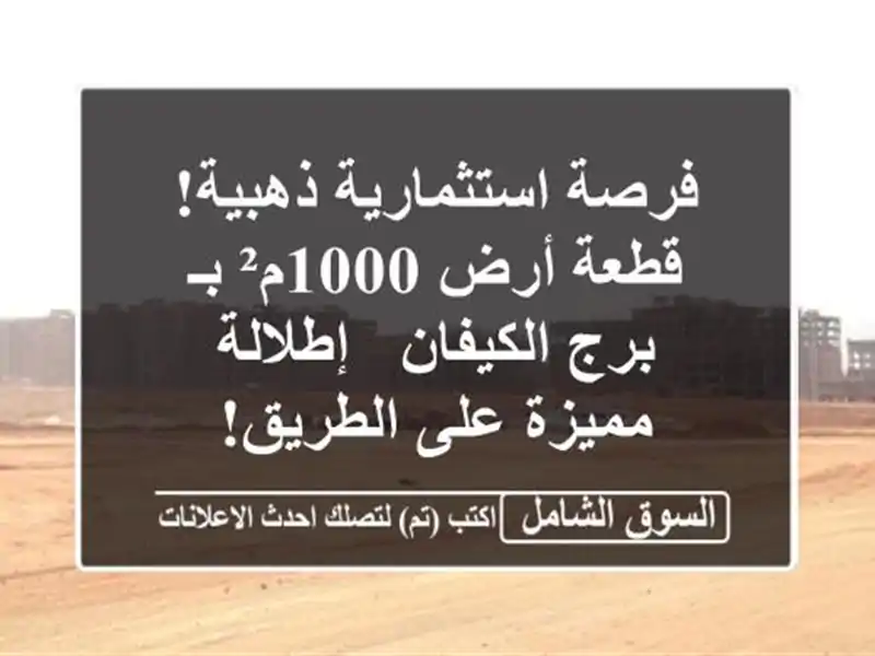 فرصة استثمارية ذهبية! قطعة أرض 1000م² بـ برج الكيفان...