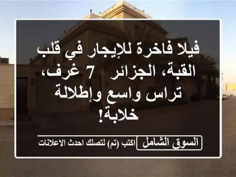 فيلا فاخرة للإيجار في قلب القبة، الجزائر -  7 غرف،...