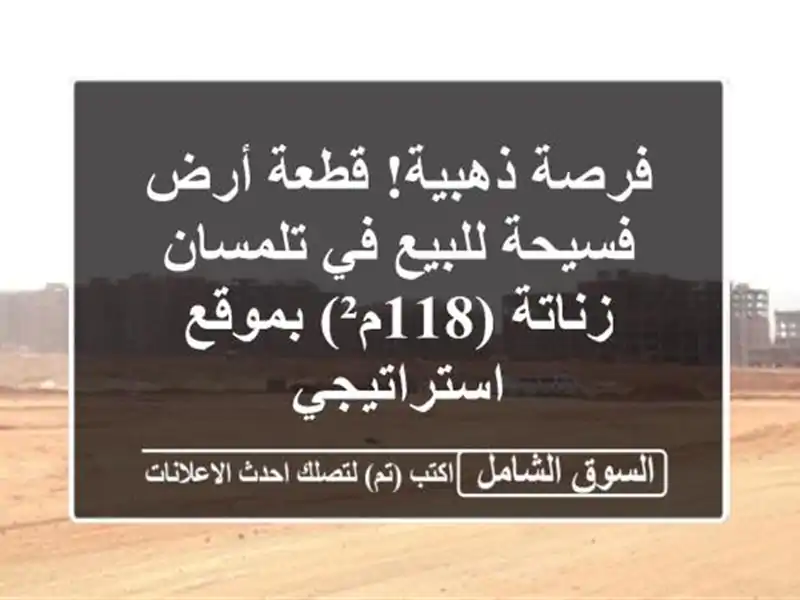 فرصة ذهبية! قطعة أرض فسيحة للبيع في تلمسان - زناتة...