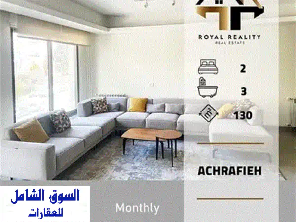 شقة فاخرة 230 متر مربع للإيجار في الحازمية - موقع متميز!