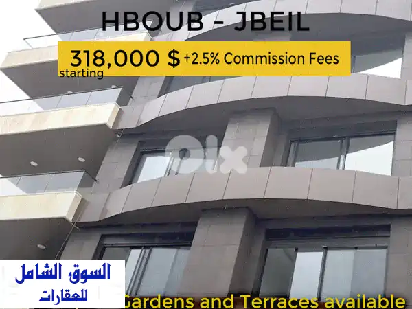 شقق فسيحة للبيع في حبوب جبيل - 8 شقق جديدة كلياً!