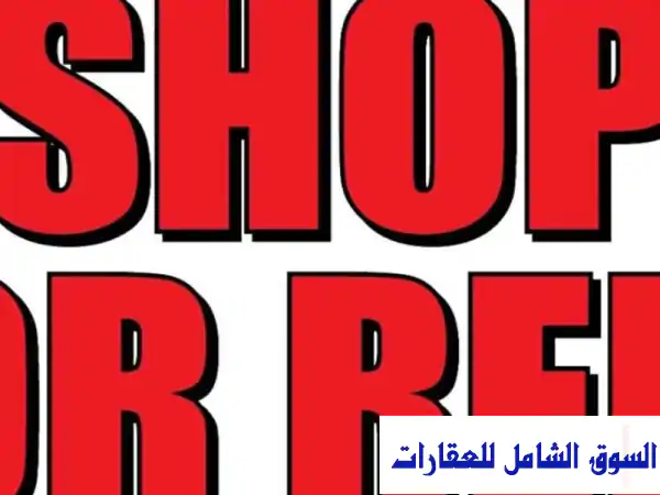 محل تجاري فاخر للإيجار في مدينة خليفة - عسكر |...