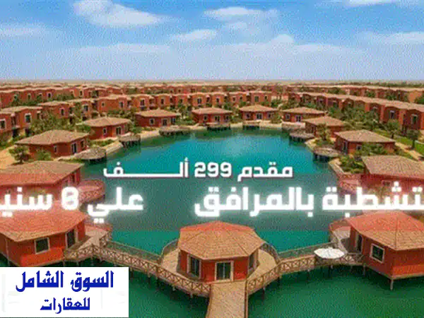 شاليه أحلامك على ساحل البحر الشمالي بـ 300 ألف فقط! ?️