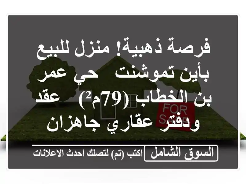 فرصة ذهبية! منزل للبيع بأين تموشنت - حي عمر بن...