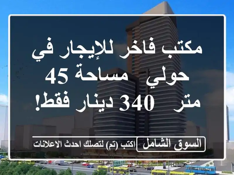 مكتب فاخر للإيجار في حولي - مساحة 45 متر - 340 دينار فقط!