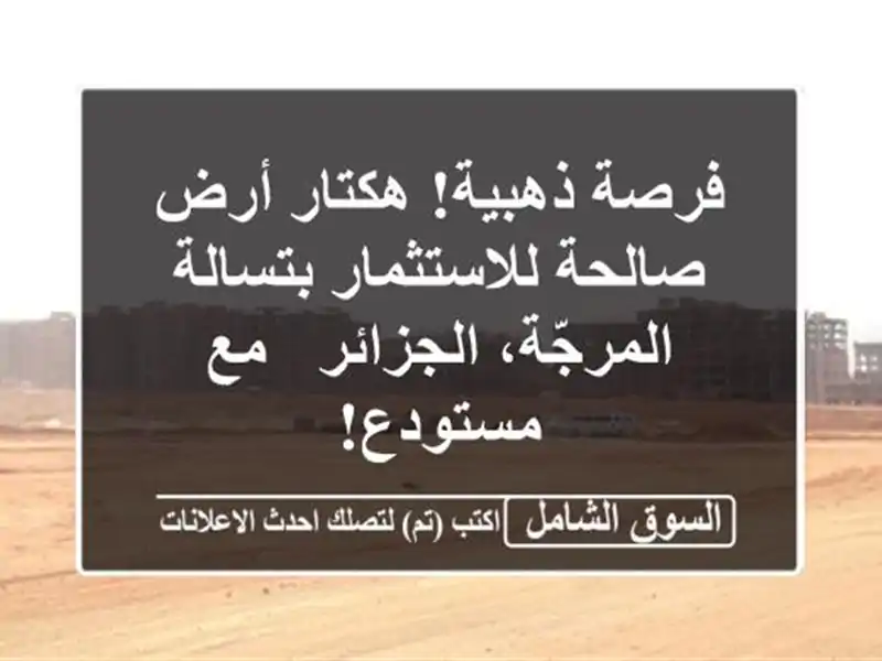 فرصة ذهبية! هكتار أرض صالحة للاستثمار بتسالة...