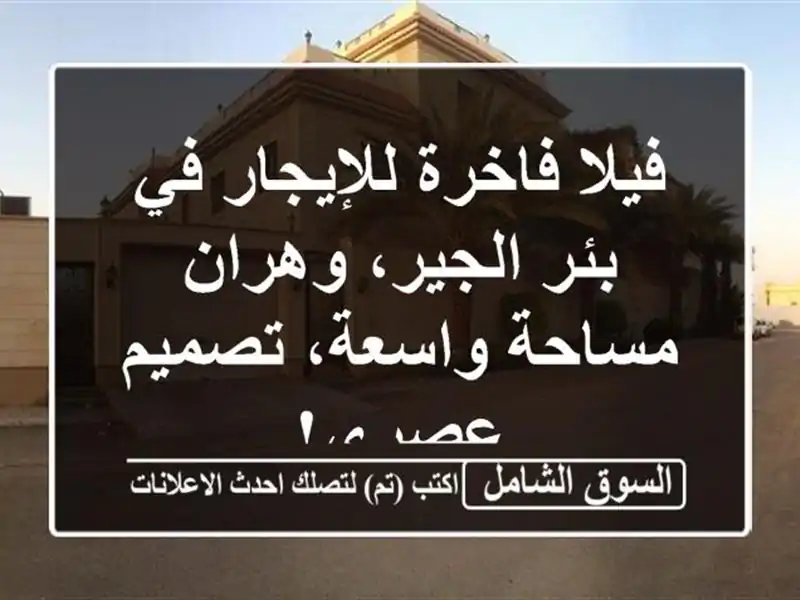 فيلا فاخرة للإيجار في بئر الجير، وهران - مساحة...