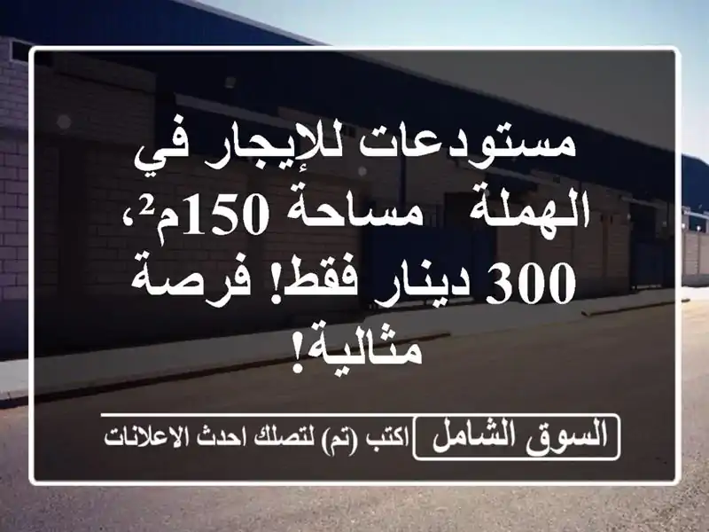 مستودعات للإيجار في الهملة - مساحة 150م²، 300 دينار...