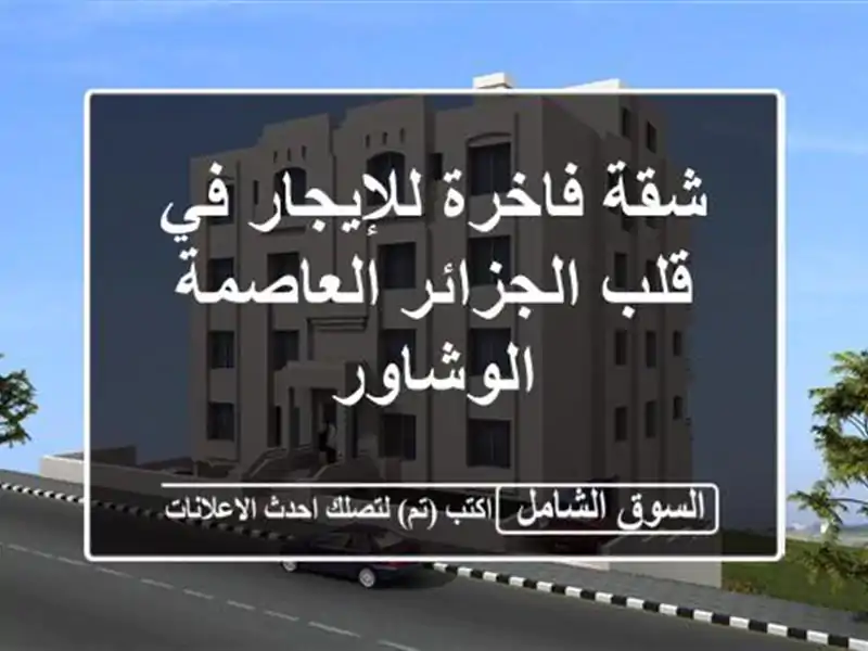 شقة فاخرة للإيجار في قلب الجزائر العاصمة - الوشاور