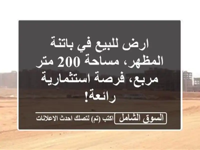 ارض للبيع في باتنة - المظهر، مساحة 200 متر مربع،...
