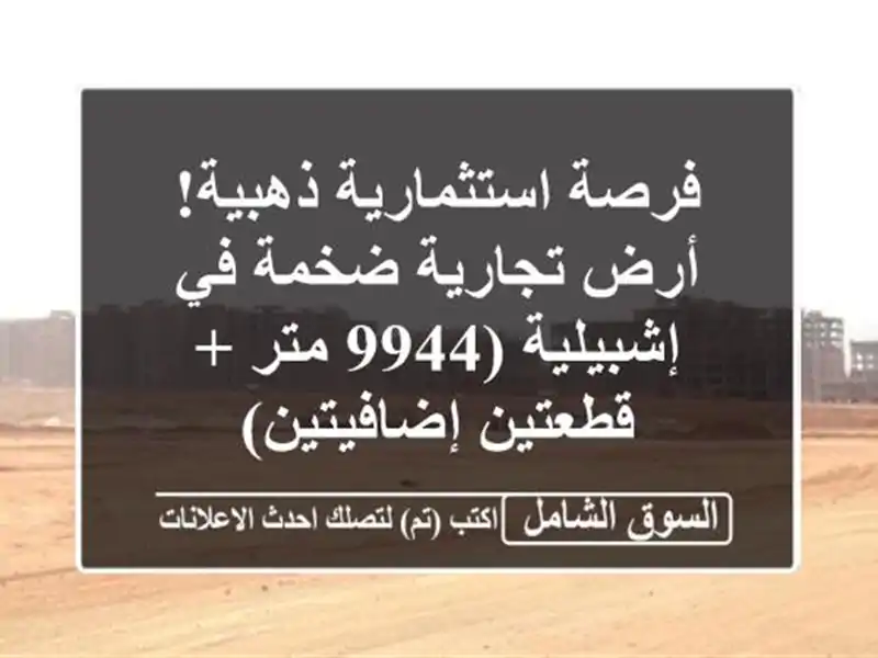 فرصة استثمارية ذهبية! أرض تجارية ضخمة في إشبيلية...