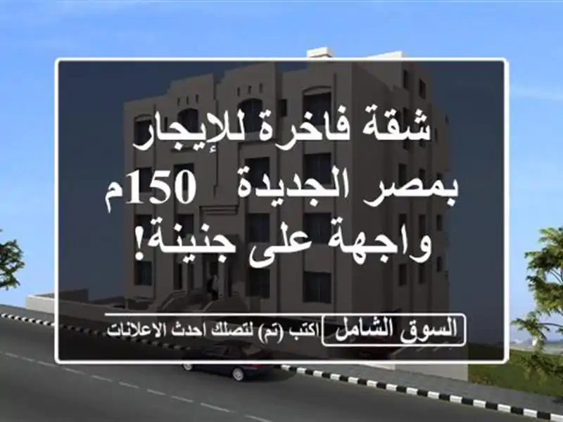 شقة فاخرة للإيجار بمصر الجديدة - 150م واجهة على جنينة!