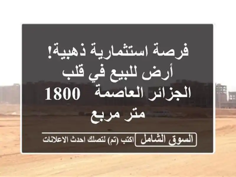 فرصة استثمارية ذهبية! أرض للبيع في قلب الجزائر...