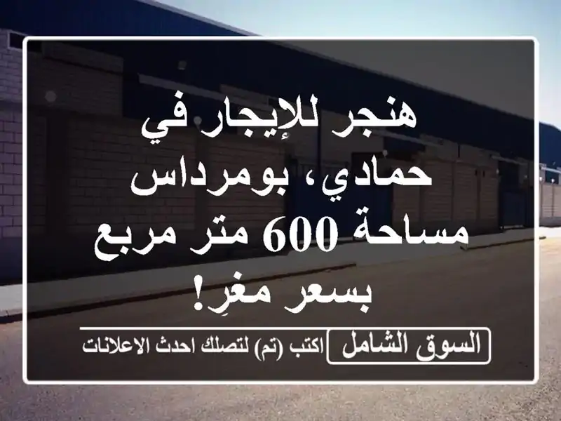 هنجر للإيجار في حمادي، بومرداس - مساحة 600 متر مربع...