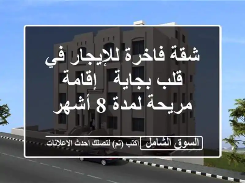 شقة فاخرة للإيجار في قلب بجاية - إقامة مريحة لمدة 8 أشهر