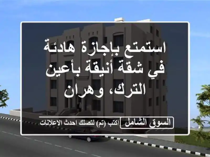استمتع بإجازة هادئة في شقة أنيقة بأعين الترك، وهران