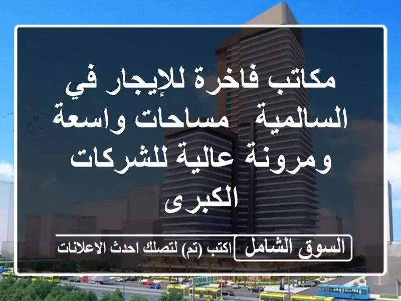 مكاتب فاخرة للإيجار في السالمية - مساحات واسعة...